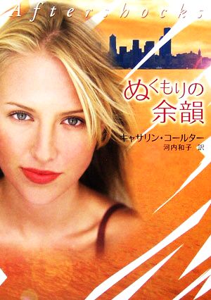 ぬくもりの余韻 (MIRA文庫 CC 2-1) キャサリン コールター Coulter,Catherine; 和子, 河内