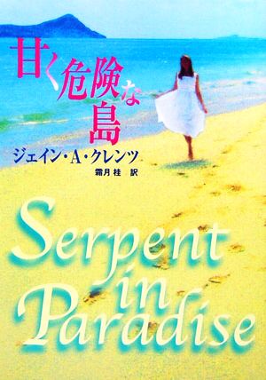 甘く危険な島 (MIRA文庫 JK 1-5) ジェイン・A. クレンツ Krentz,Jayne Ann; 桂, 霜月