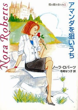 アマンダを狙いうち (MIRA文庫 NR 1-27 塔の館の女たち 2) ノーラ ロバーツ Roberts,Nora; なつ子, 寺尾