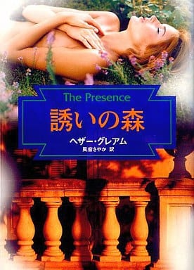 誘いの森 (MIRA文庫 HG 1-11) ヘザー グレアム Graham,Heather; さやか, 風音
