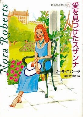 愛を見つけたスザンナ (MIRA文庫―塔の館の女たち〈4〉 (NR01-29)) ノーラ ロバーツ; 公庄 さつき