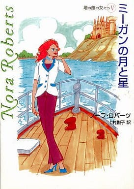 ミ-ガンの月と星 (MIRA文庫 NR 1-30 塔の館の女たち 5) ノーラ ロバーツ Roberts,Nora; 悦子, 上村