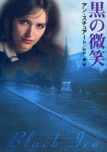 黒の微笑 (MIRA文庫 AS 1-4) アン スチュアート Stuart,Anne; 愛, 村井
