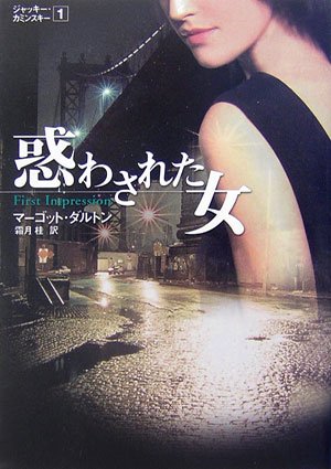 惑わされた女 (MIRA文庫 MD 1-2 ジャッキー・カミンスキー 1) マーゴット ダルトン Dalton,Margot; 桂, 霜月