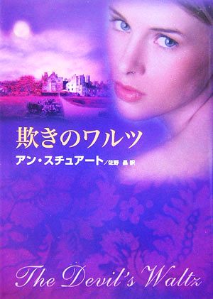 欺きのワルツ (MIRA文庫 AS 1-5) アン スチュアート Stuart,Anne; 晶, 佐野