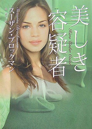 美しき容疑者 (MIRA文庫 SB 2-2) スーザン ブロックマン Brockmann,Suzanne; 智子, 泉
