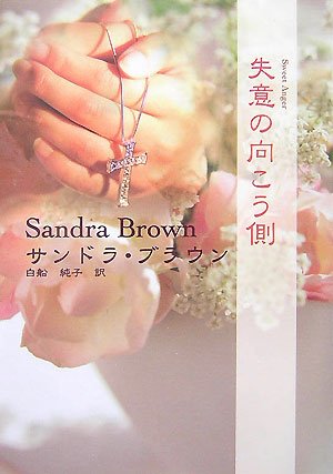 失意の向こう側 (MIRA文庫 SB 1-14) サンドラ ブラウン Brown,Sandra; 純子, 白船