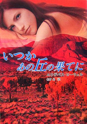 いつかあの丘の果てに (MIRA文庫 EL 1-7) エリザベス ローウェル Lowell,Elizabeth; 晶, 佐野