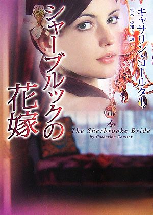 シャ-ブルックの花嫁 (MIRA文庫 CC 2-3) キャサリン コールター Coulter,Catherine; 佐知子, 富永