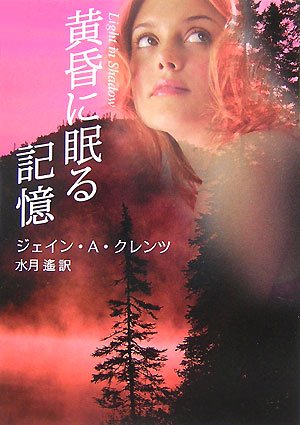 黄昏に眠る記憶 (MIRA文庫 JK 1-7) ジェイン・A. クレンツ Krentz,Jayne Ann; 遙, 水月