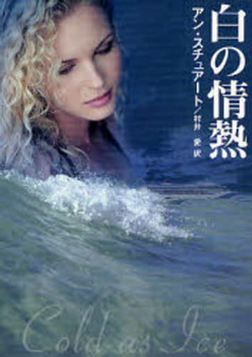 白の情熱 (MIRA文庫 AS 1-6) アン スチュアート Stuart,Anne; 愛, 村井