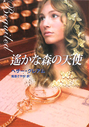 遙かな森の天使 (MIRA文庫 HG 1-17) ヘザー グレアム Graham,Heather; さやか, 風音