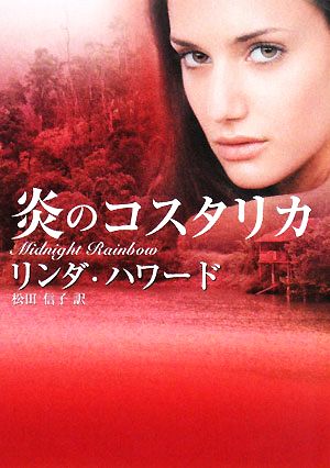 炎のコスタリカ (MIRA文庫 LH 1-21) リンダ ハワード Howard,Linda; 信子, 松田