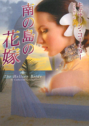 南の島の花嫁 (MIRA文庫 CC 2-4) キャサリン コールター Coulter,Catherine; 佐知子, 富永