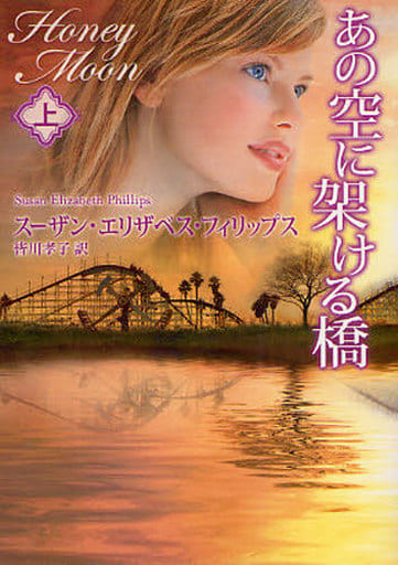 あの空に架ける橋 (上) (MIRA文庫 SP 1-4) スーザン・エリザベス フィリップス Phillips,Susan Elizabeth; 孝子, 皆川