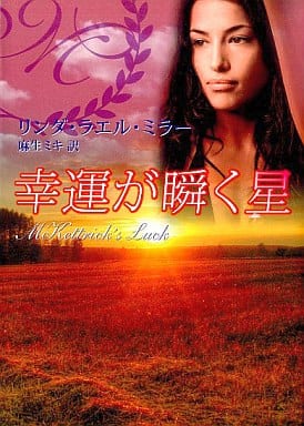 幸運が瞬く星 (MIRA文庫 LM 1-1) リンダ・ラエル ミラー Miller,Linda Lael; ミキ, 麻生