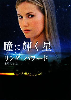 瞳に輝く星 (MIRA文庫 LH 1-23) リンダ ハワード Howard,Linda; 邦子, 米崎