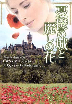 憂鬱の城と麗しの花 (MIRA文庫 CD 1-3) クリスティーナ ドット; 細郷 妙子