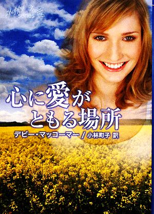 心に愛がともる場所 (MIRA文庫 DM 1-4) デビー マッコーマー Macomber,Debbie; 町子, 小林