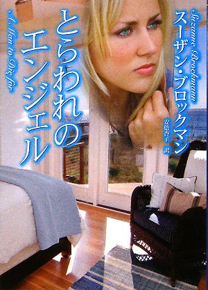 とらわれのエンジェル (MIRA文庫 SB 2-4) スーザン ブロックマン Brockmann,Suzanne; 杏子, 安倍