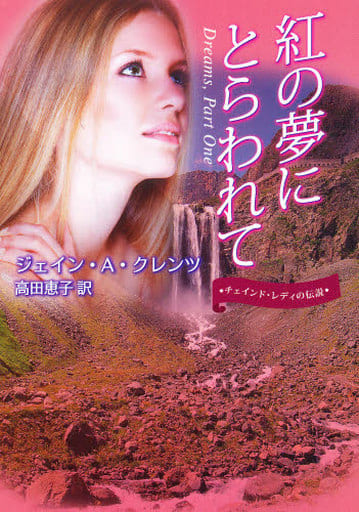 紅の夢にとらわれて: チェインド・レディの伝説 (MIRA文庫 JK 1-9) ジェイン・A. クレンツ Krentz,Jayne Ann; 恵子, 高田