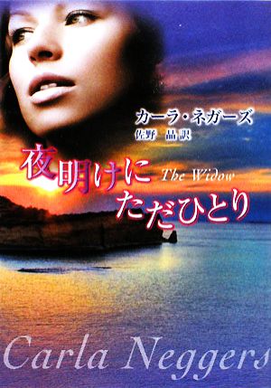 夜明けにただひとり (MIRA文庫 CN 1-3) カーラ ネガーズ Neggers,Carla; 晶, 佐野