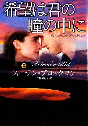希望は君の瞳の中に (MIRA文庫 SB 2-7 危険を愛する男たち 3) スーザン ブロックマン Brockmann,Suzanne; 和紀子, 松村