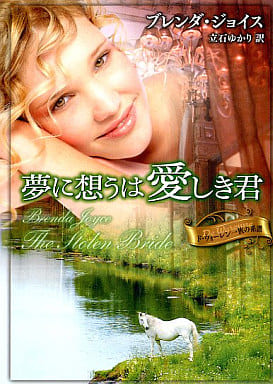 夢に想うは愛しき君: ド・ウォ-レン一族の系譜 (MIRA文庫 BJ 1-2 ド・ウォーレン一族の系譜) ブレンダ ジョイス Joyce,Brenda; ゆかり, 立石