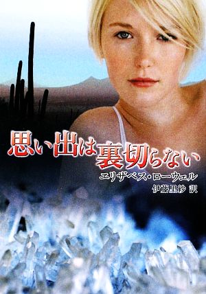 思い出は裏切らない (MIRA文庫 EL 1-14) エリザベス ローウェル Lowell,Elizabeth; 里紗, 伊藤