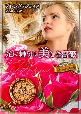 光に舞うは美しき薔薇: ド・ウォ-レン一族の系譜 (MIRA文庫 BJ 1-3 ド・ウォーレン一族の系譜) ブレンダ ジョイス Joyce,Brenda; ゆかり, 立石