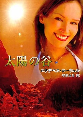 太陽の谷 (MIRA文庫 EL 1-15) エリザベス ローウェル Lowell,Elizabeth; みき, 平井