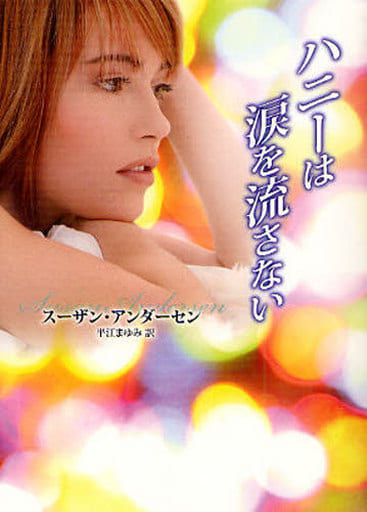 ハニ-は涙を流さない (MIRA文庫 SA 1-4) スーザン アンダーセン Andersen,Susan; まゆみ, 平江