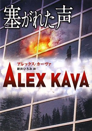 塞がれた声 (MIRA文庫 AK 1-8) アレックス カーヴァ Kava,Alex; ひろみ, 新井