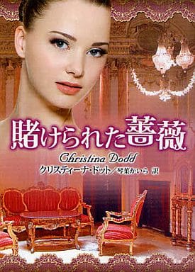 賭けられた薔薇 (MIRA文庫 CD 1-7) クリスティーナ ドット Dodd,Christina; かいら, 琴葉