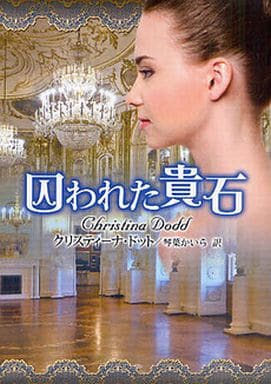 囚われた貴石 (MIRA文庫 CD 1-8) クリスティーナ ドット Dodd,Christina; かいら, 琴葉