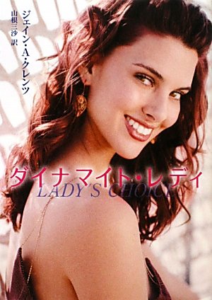 ダイナマイト・レディ (MIRA文庫 JK 1-14) ジェイン・A. クレンツ Krentz,Jayne Ann; 三沙, 山根