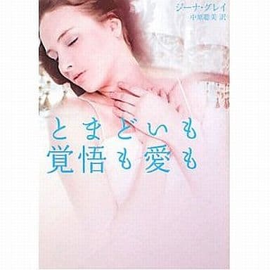 とまどいも覚悟も愛も (MIRA文庫 GG 1-2) ジーナ グレイ Gray,Ginna; 聡美, 中原
