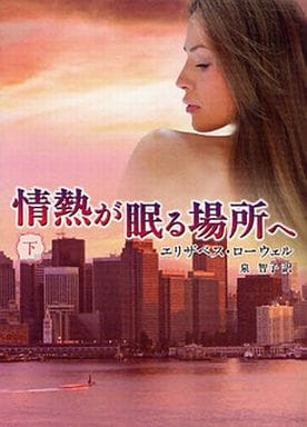 情熱が眠る場所へ (下) (MIRA文庫 EL 1-20) エリザベス ローウェル Lowell,Elizabeth; 智子, 泉