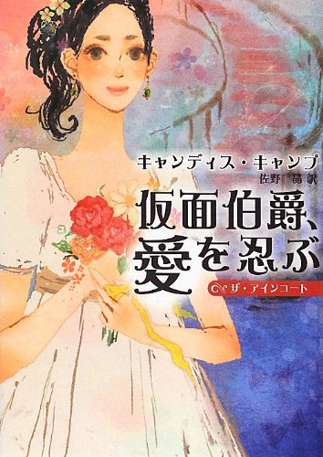 仮面伯爵、愛を忍ぶ (MIRA文庫 CC 1-30 ザ・アインコート) キャンディス キャンプ Camp,Candace; 晶, 佐野