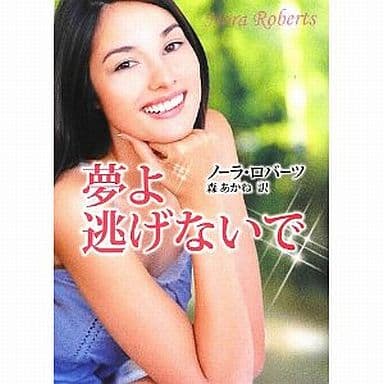 夢よ逃げないで (MIRA文庫 NR 1-58) ノーラ ロバーツ Roberts,Nora; あかね, 森