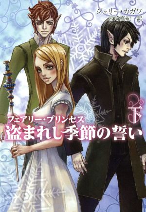 盗まれし季節の誓い: フェアリ-・プリンセス (下) (MIRA文庫 JK 2-4) ジュリー カガワ; 宮崎 真紀