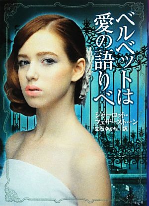 ベルベットは愛の語りべ (MIRA文庫 CF 1-2) シャーロット フェザーストーン Featherstone,Charlotte; ゆかり, 立石