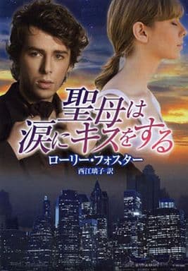 聖母は涙にキスをする (MIRA文庫) ローリー フォスター; 西江 璃子