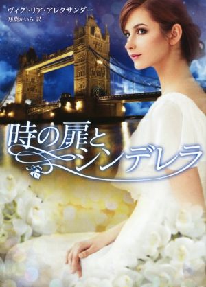 時の扉とシンデレラ (MIRA文庫) ヴィクトリア アレクサンダー; 琴葉 かいら