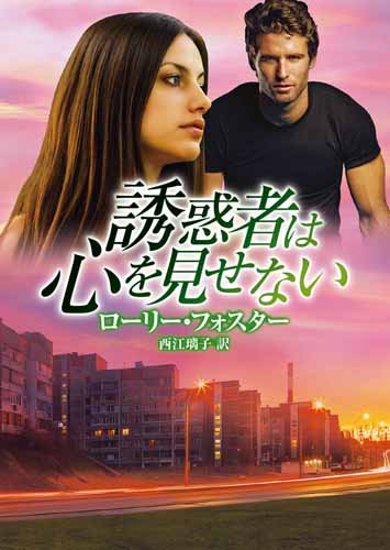 誘惑者は心を見せない (MIRA文庫) ローリー フォスター; 西江 璃子