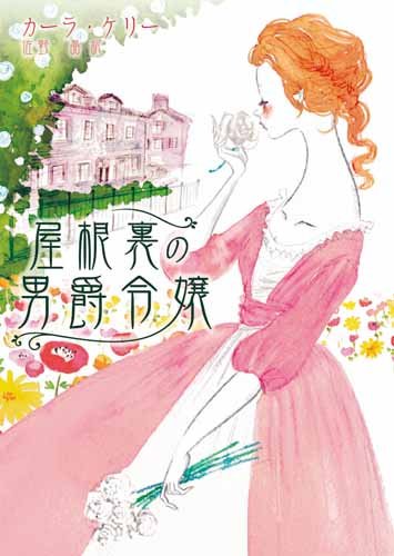 屋根裏の男爵令嬢 (MIRA文庫) カーラ ケリー; 佐野 晶