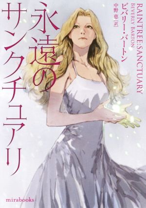 永遠のサンクチュアリ (mirabooks) ビバリー バートン; 中野 恵