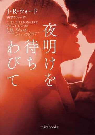 夜明けを待ちわびて (mirabooks) J・R ウォード; 山本 やよい