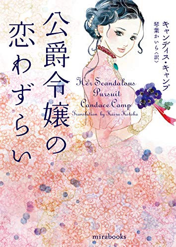 公爵令嬢の恋わずらい (mirabooks) キャンディス キャンプ; 琴葉 かいら