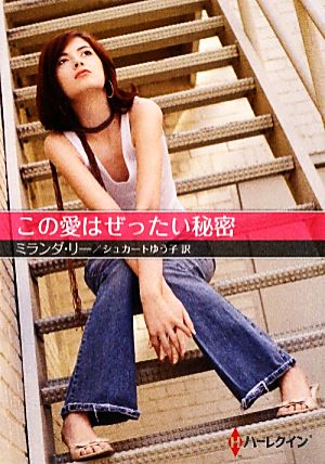 この愛はぜったい秘密 (ハーレクインSP文庫 26) ミランダ リー Lee,Miranda; ゆう子, シュカート